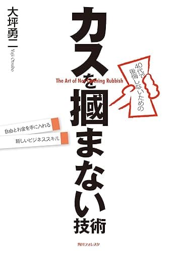 ４０代で後悔しないためのカスを掴まない技術 (角川フォレスタ)