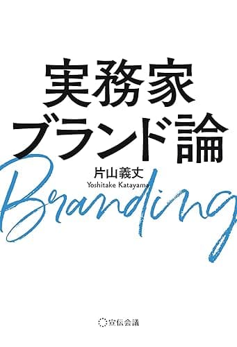 実務家ブランド論