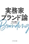実務家ブランド論