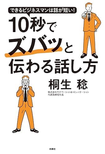 できるビジネスマンは話が短い！ 10秒でズバッと伝わる話し方 (扶桑社ＢＯＯＫＳ)