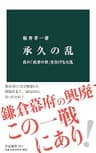 承久の乱　真の「武者の世」を告げる大乱 (中公新書)