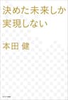 決めた未来しか実現しない