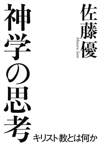 神学の思考
