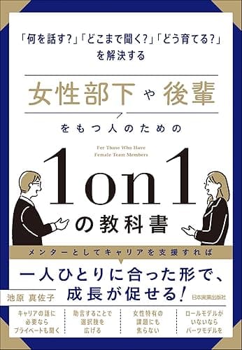 女性部下や後輩をもつ人のための1on1の教科書 「何を話す?」「どこまで聞く?」「どう育てる?」を解決する