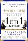 女性部下や後輩をもつ人のための1on1の教科書　「何を話す？」「どこまで聞く？」「どう育てる？」を解決する