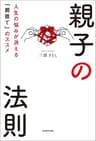 親子の法則　人生の悩みが消える「親捨て」のススメ