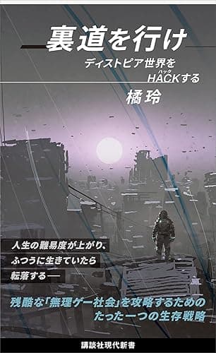 裏道を行け　ディストピア世界をＨＡＣＫする (講談社現代新書)
