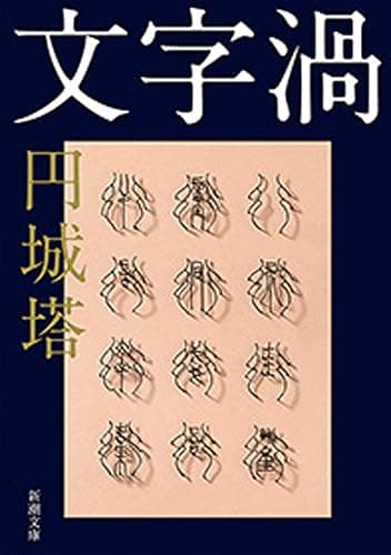 文字渦(新潮文庫)