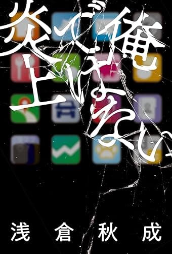 俺ではない炎上