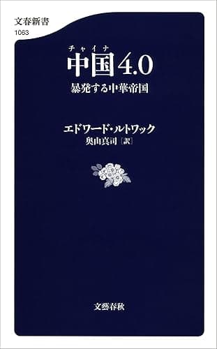 中国4.0　暴発する中華帝国 (文春新書)