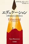 エデュケーション　大学は私の人生を変えた (ハヤカワ文庫NF)