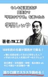 もしも福澤諭吉が関西弁で「学問のすゝめ」を書いたら「学問しぃや」