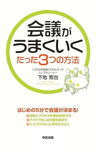 会議がうまくいくたった３つの方法 (中経出版)