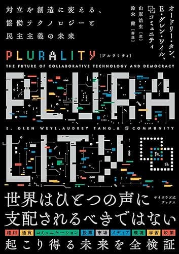 PLURALITY　対立を創造に変える、協働テクノロジーと民主主義の未来（サイボウズ式ブックス）