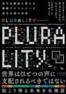 PLURALITY　対立を創造に変える、協働テクノロジーと民主主義の未来（サイボウズ式ブックス）