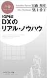 ＩＧＰＩ流 ＤＸのリアル・ノウハウ (PHPビジネス新書)