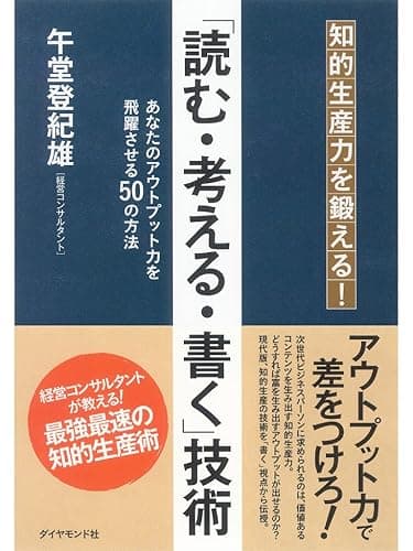 知的生産力を鍛える！　「読む・考える・書く」技術
