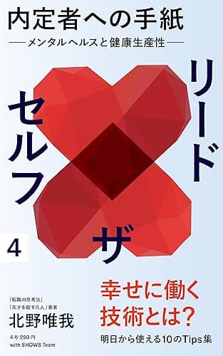 内定者への手紙 リードザセルフ! ー自分の取り扱い説明書をつくろうー (SHOWS Books)