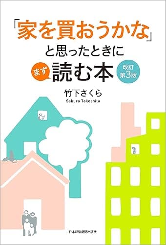 「家を買おうかな」と思ったときにまず読む本 改訂第3版 (日本経済新聞出版)