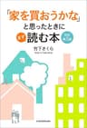 「家を買おうかな」と思ったときにまず読む本　改訂第３版 (日本経済新聞出版)