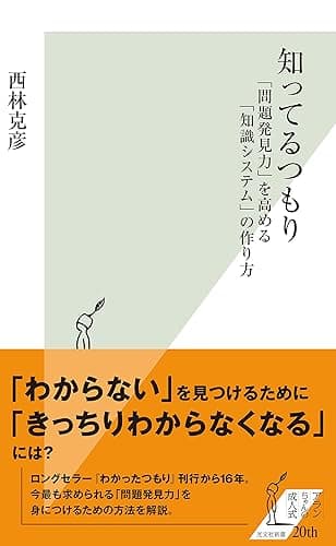 知ってるつもり~「問題発見力」を高める「知識システム」の作り方~ (光文社新書)