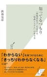 知ってるつもり～「問題発見力」を高める「知識システム」の作り方～ (光文社新書)