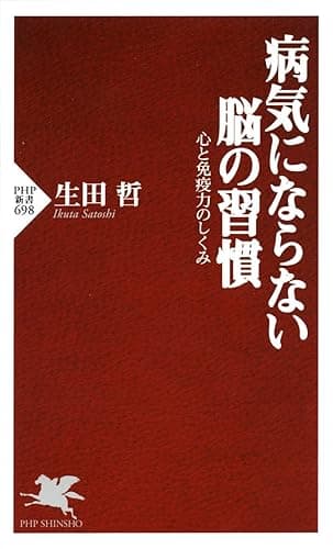 病気にならない脳の習慣 (PHP新書)
