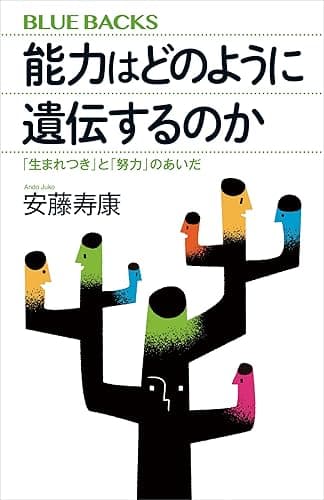 能力はどのように遺伝するのか　「生まれつき」と「努力」のあいだ (ブルーバックス)