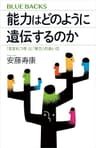 能力はどのように遺伝するのか　「生まれつき」と「努力」のあいだ (ブルーバックス)