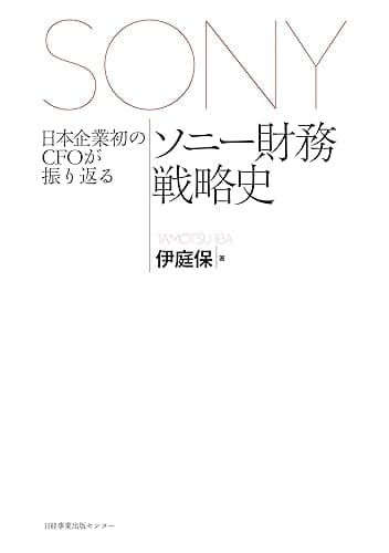 日本企業初のＣＦＯが振り返るソニー財務戦略史 (日本経済新聞出版)