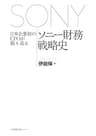 日本企業初のＣＦＯが振り返るソニー財務戦略史 (日本経済新聞出版)