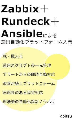 Zabbix＋Rundeck＋Ansibleによる運用自動化プラットフォーム入門: 監視・実行・構成管理のベストプラクティ