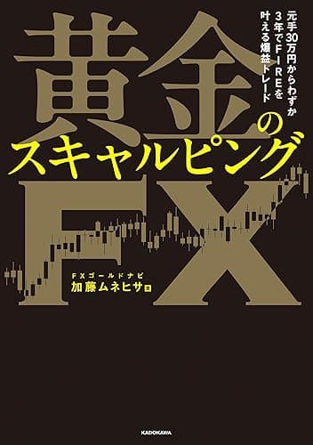 元手30万円からわずか3年でFIREを叶える爆益トレード　黄金のスキャルピングＦＸ