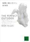 有限と微小のパン　THE PERFECT OUTSIDER Ｓ＆Ｍシリーズ (講談社文庫)