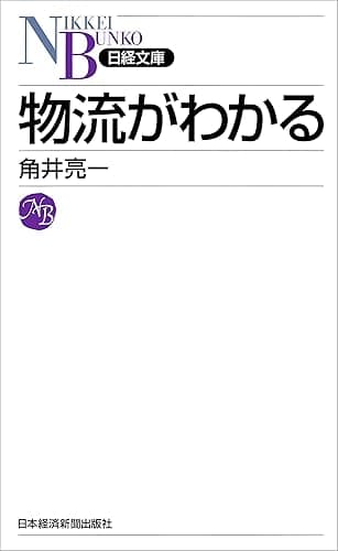 物流がわかる (日本経済新聞出版)