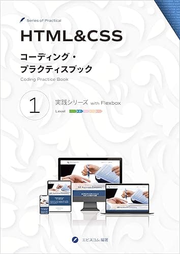 HTML&amp;CSS コーディング・プラクティスブック 1 実践シリーズ