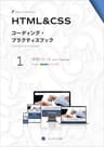 HTML&amp;CSS コーディング・プラクティスブック 1 実践シリーズ