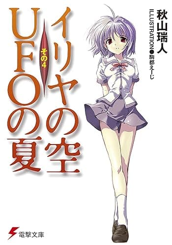 イリヤの空、UFOの夏 その4 (電撃文庫)