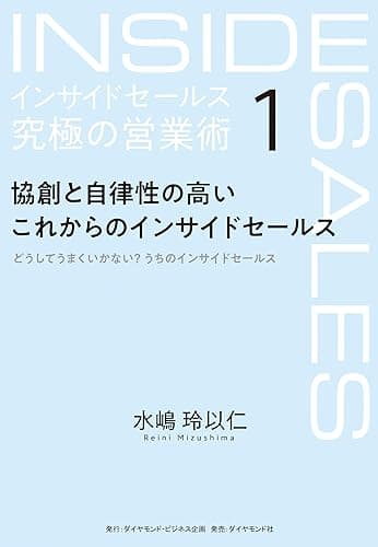 インサイドセールス　究極の営業術＜第1巻＞―――協創と自律性の高いこれからのインサイドセールス