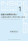 インサイドセールス　究極の営業術＜第1巻＞―――協創と自律性の高いこれからのインサイドセールス