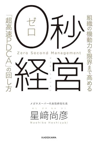 ０秒経営　組織の機動力を限界まで高める「超高速PDCA」の回し方