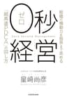 ０秒経営　組織の機動力を限界まで高める「超高速PDCA」の回し方