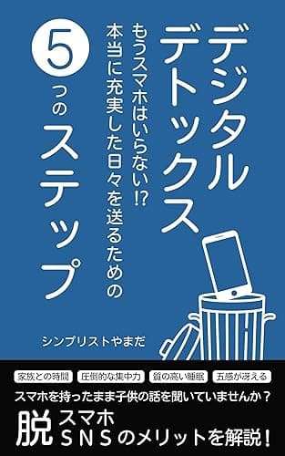 デジタルデトックス: もうスマホはいらない!?本当に充実した日々を送るための5つのステップ(Twitter、Threads、Facebook、Instagram、SNS、スマホ中毒、スマホ依存) シンプル生活シリーズ
