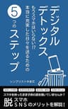 デジタルデトックス: もうスマホはいらない!?本当に充実した日々を送るための5つのステップ(Twitter、Threads、Facebook、Instagram、SNS、スマホ中毒、スマホ依存) シンプル生活シリーズ
