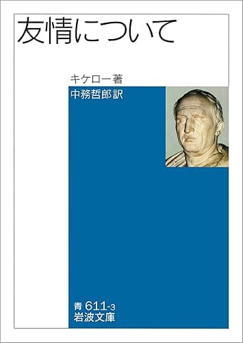 友情について (岩波文庫)