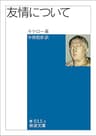 友情について (岩波文庫)