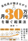 会社員が働きながら月３０万円を稼ぐ起業法