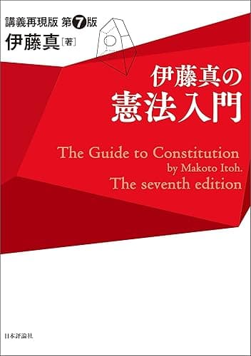 伊藤真の憲法入門---講義再現版(第7版) 伊藤真の法律入門シリーズ