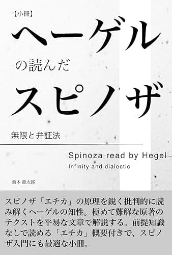 ヘーゲルの読んだスピノザ: 無限と弁証法