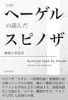 ヘーゲルの読んだスピノザ: 無限と弁証法